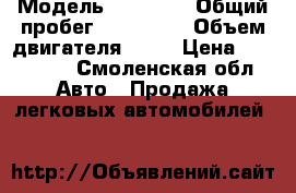  › Модель ­ BMW X5 › Общий пробег ­ 150 000 › Объем двигателя ­ 30 › Цена ­ 800 000 - Смоленская обл. Авто » Продажа легковых автомобилей   